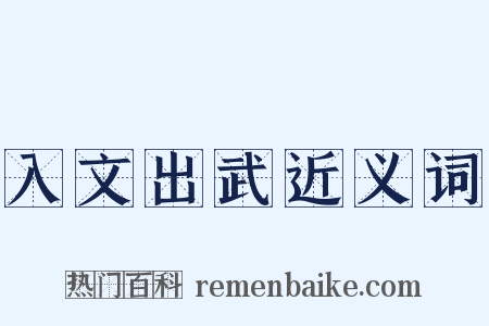 入文出武近义词是什么意思的图片
